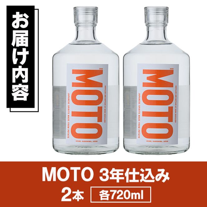 じゃがいも焼酎「MOTO」3年仕込み(720ml×2本)国産 じゃがいも ジャガイモ 酒 飲料 蒸留酒 アルコール【細原意匠研究室】akn073-05