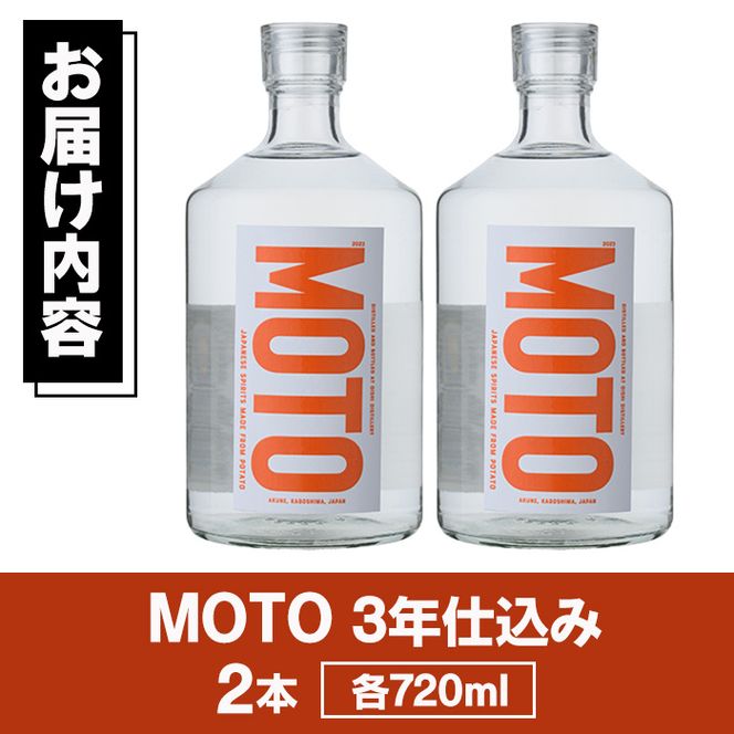 じゃがいも焼酎「MOTO」3年仕込み(720ml×2本)国産 じゃがいも ジャガイモ 酒 飲料 蒸留酒 アルコール【細原意匠研究室】a-30-9