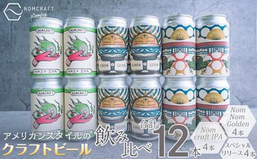 【アメリカンスタイルのクラフトビール】NOMCRAFT BREWING 飲み比べ12本セット（AY16）