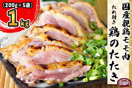 ＜国産 親鶏モモ肉 「鶏のたたき」 1kg (200gx5袋)セット＞翌月末迄に順次出荷【 鶏 肉 鶏肉 国産 たたき タタキ もも肉 モモ肉 たれ付き 手焼き おつまみ つまみ 晩酌 】【a0680_hi_x1】