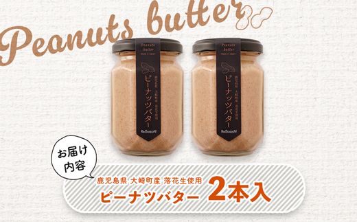 手摘み落花生の無添加ピーナッツバター【BU008】