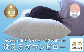 AM002【高め】洗えるダウンピロー（43cmX63cm 400g入り）