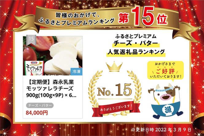 【定期便】森永乳業 モッツァレラチーズ 900g(100g×9P) × 6ヵ月【全6回】