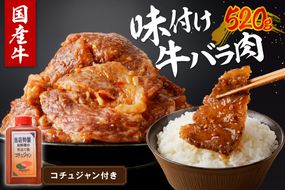 創業約70年の味★ 地元で大人気 良質国産牛 味付け牛バラ肉 520g 　肉 牛肉 牛 バラ肉 味付き肉 タレ付け 国産牛 カルビ 焼肉 BBQ バーベキュー キャンプ 厳選 上質 赤身肉 ジューシー 肉の旨味 赤身の旨味 パーティー お祝い お取り寄せ オードブル 冷凍 JC00002