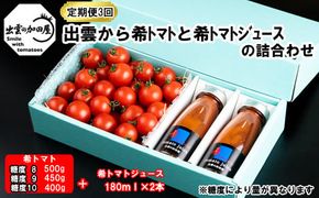 【定期便3回】出雲からのぞみﾄﾏﾄと希ﾄﾏﾄｼﾞｭｰｽの詰合わせ箱を毎月お届け！【3-072】