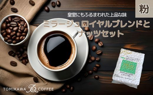 [粉]「ミラージュロイヤルブレンド」とナッツセット 自家焙煎コーヒー豆専門店とみかわ ※北海道・沖縄・離島への配送不可