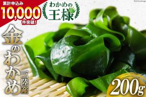 わかめの王様 三陸産 金のわかめ 200g [ムラカミ 宮城県 気仙沼市 20563538_CF02]