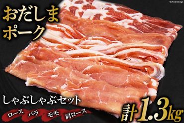 肉 おだしまポーク しゃぶしゃぶセット ロース&バラ&モモ&肩ロース(計1.3kg) [関精肉畜産 宮城県 加美町 44581350] 豚肉 薄切り 食べ比べ 冷凍