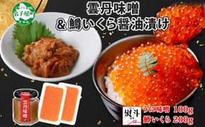 3087. 無地熨斗 雲丹味噌瓶 100g 鱒いくら醤油漬け 100g×2個 小分け ウニみそ うにみそ 雲丹 ウニ うに 味噌 みそ 瓶詰 ますいくら イクラ 海鮮 送料無料 熨斗 のし 名入れ不可 北海道 弟子屈町