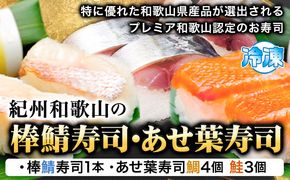 紀州和歌山の棒鯖寿司とあせ葉寿司（鯛4個・鮭3個）セット 厳選館 《90日以内に出荷予定(土日祝除く)》 和歌山県 日高町 あせ葉寿司 棒鯖寿司 鯖 さば サバ 鯛 たい タイ 寿司 スシ 鮭 さけ サケ 魚---wsh_fgensts_90d_22_18000_8p---