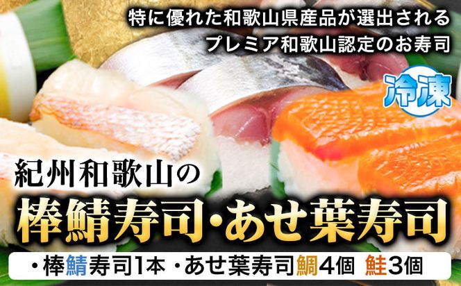 紀州和歌山の棒鯖寿司とあせ葉寿司（鯛4個・鮭3個）セット 厳選館 《90日以内に出荷予定(土日祝除く)》 和歌山県 日高町 あせ葉寿司 棒鯖寿司 鯖 さば サバ 鯛 たい タイ 寿司 スシ 鮭 さけ サケ 魚---wsh_fgensts_90d_22_18000_8p---