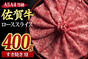 佐賀牛 ローススライス すき焼き用 400g A5 A4【希少 国産和牛 牛肉 肉 牛 すき焼き リブロース】(H085113)