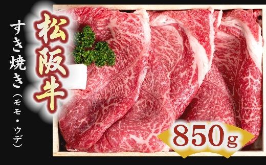 【4-1】松阪牛　すき焼き肉（モモ、ウデ） 850g