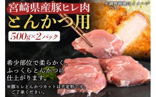 ＜宮崎県産豚肉 『とんかつ用』セット（ロース・ヒレ）合計2.0kg＞翌月末迄に順次出荷【a0384_ty】