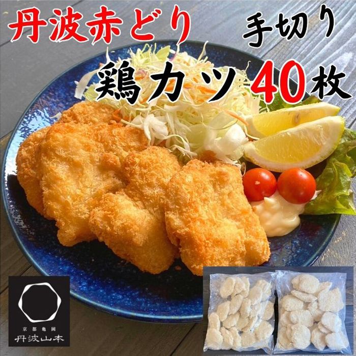 [人気の品 復刻!!]丹波赤どり チキンカツ 40枚 [京都亀岡丹波山本]業務用 鶏カツ [ふるさと納税 鶏肉 とり肉 むね サクサク 手切りカット 揚げるだけ 生活応援 特別返礼品 お手軽 簡単 少量油 シンプル アレンジ 柔らか歯ごたえ 訳あり]