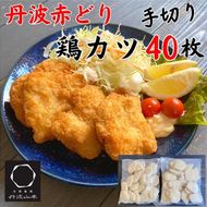 【人気の品 復刻!!】丹波赤どり チキンカツ 40枚 ＜京都亀岡丹波山本＞業務用 鶏カツ 《ふるさと納税 鶏肉 とり肉 むね サクサク 手切りカット 揚げるだけ 生活応援 特別返礼品 お手軽 簡単 少量油 シンプル アレンジ 柔らか歯ごたえ 訳あり》