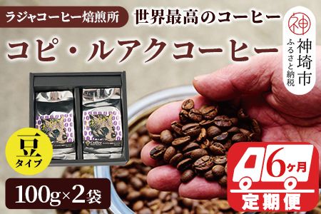 ジャコウネコ珈琲　コピ・ルアク 100g×2袋 合計200g【6回定期便】【最高級 幻のコーヒー】(H070107)