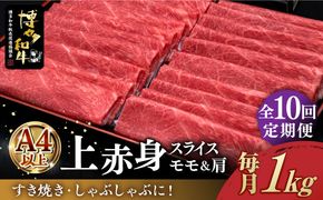 【全10回定期便】A4ランク以上 博多和牛 上赤身薄切り 1kg《築上町》【久田精肉店】[ABCL067]