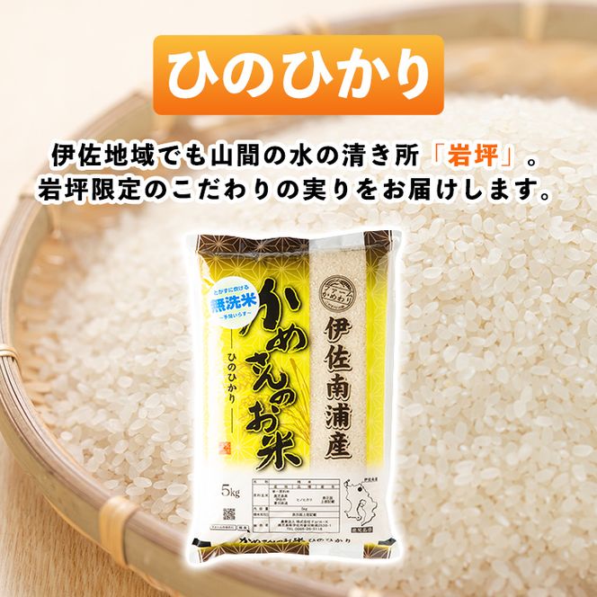 isa278 《数量限定》かめさんのお米(5kg・ひのひかり・無洗米) 令和5年産 山間の地区でしかできないこだわりの伊佐米【Farm-K】