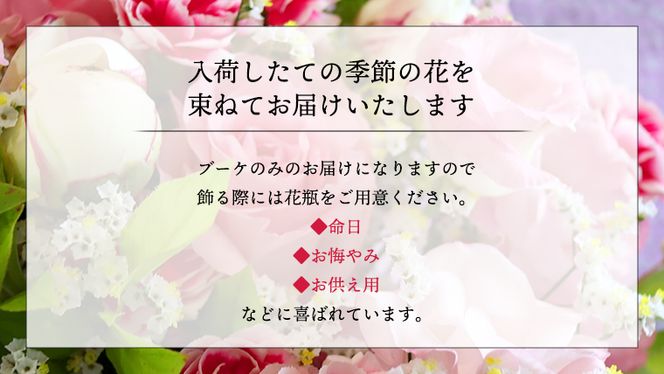 ≪定期便≫季節のお花で束ねる仏花S＊定期便12回 [CT024ci]