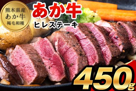 あか牛（褐毛和牛） ヒレステーキ 450g フィレ ヘレ《2026年1月中旬-3月末頃出荷》送料無料 訳あり 定期便 でない---gkt_fakahr_bc13_r8_25000_450g---