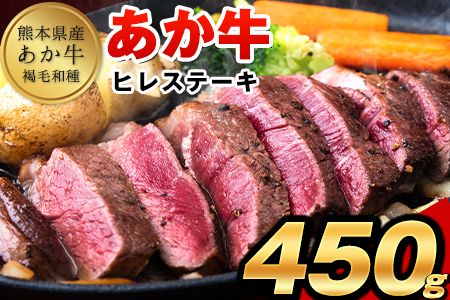 あか牛(褐毛和牛) ヒレステーキ 450g フィレ ヘレ あか牛(褐毛和牛) ヒレステーキ 450g フィレ ヘレ[5月上旬-6月末頃出荷予定]---ng_fakahire_af5_25_25000_450g---