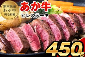 あか牛 ヒレ ステーキ 450g (150g x3) 熊本県産 和牛 肉 《90日以内に出荷予定(土日祝除く)》 冷凍庫 個別 取分け 小分け 個包装 ステーキ肉 あかうし 赤牛 あか牛丼 にも 国産 フィレ 牛ヒレ 牛ヒレステーキ 赤身---oz_fakahire_90d_24_25000_450g---