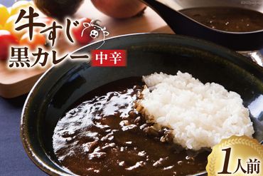 カレー 宮城 牛すじ 黒カレー 1人前(200g) [やくらいフーズ 宮城県 加美町 44581326] 牛すじカレー ブラックカレー レトルト 簡単