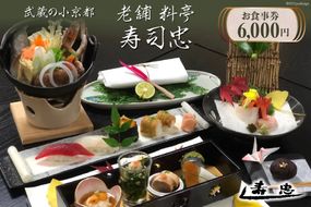 武蔵の小京都老舗 料亭寿司忠 お食事券 6,000円 / 料亭 寿司忠 / 埼玉県 小川町