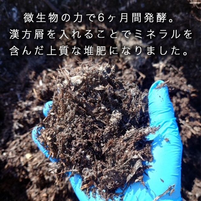 亀岡産ソルモンドの漢方入り 堆肥 ＜家庭菜園 プランター菜園 花 土 栽培＞ ※着日指定不可 ※北海道・沖縄・離島への配送不可
