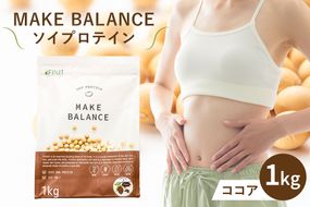 MAKE BALANCE ソイプロテイン ココア　【0105-001-2】