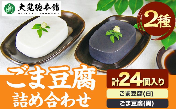 高野山特産 ごま豆腐 2種 詰合せ 24個入り 株式会社大覚総本舗[90日以内に出荷予定(土日祝除く)]和歌山県 豆腐 ごま豆腐 胡麻豆腐 ごま 黒ごま 豆腐 詰め合わせ 2種---wsh_daikstgmdh2_90d_22_14000_24c---