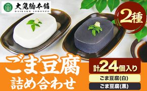 高野山特産 ごま豆腐 2種 詰合せ 24個入り 株式会社大覚総本舗《90日以内に出荷予定(土日祝除く)》和歌山県  豆腐 ごま豆腐 胡麻豆腐 ごま 黒ごま 豆腐 詰め合わせ 2種---wsh_daikstgmdh2_90d_22_14000_24c---