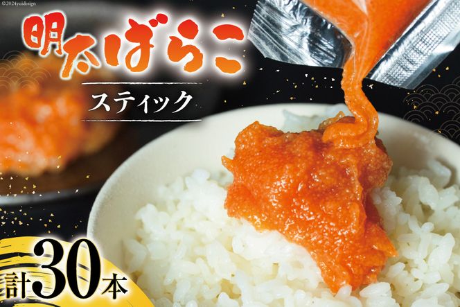 はねうお食品工場直送！明太子ばらこスティック 25g×10本 3パック 計30本 セット [はねうお食品 静岡工場 静岡県 吉田町 22424269] 冷凍 めんたいこ お手軽 使い切り