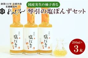 国産の実生の柚子香る「琴引の塩ぽんず」3本セット (琴引の塩ぽんず200ml×3)　OJ00017