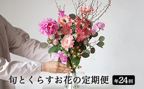 【月2回・12か月定期便】旬とくらすお花の定期便（年24回） ※着日指定不可 ※北海道・沖縄・離島への配送不可