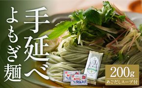 手延べ よもぎ そうめん あごだしスープ付 200g / 南島原市 / のうち製麺 [SAF038]