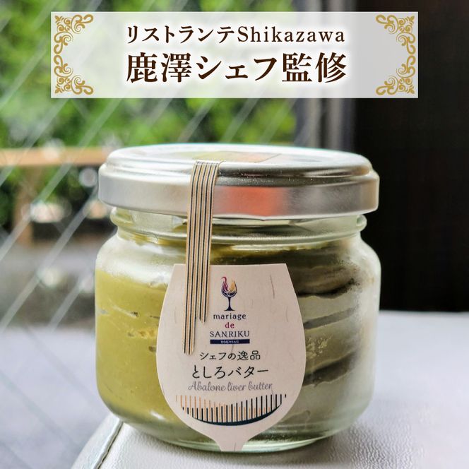 【 完全無添加 鮑の肝バター「トシロバター」 1瓶 】 あわび 肝 国内産バター 調味料 冷蔵調味料 アワビ あわび 三陸お取り寄せ 翡翠鮑 パスタ パン バケット 鮑 ランチ 乳製品 1万円 10000円 [syain03]