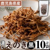 濃いえのき(10袋・計230g)国産 黒えのき エノキ きのこ キノコ 味茸 セット 個包装【三笠えのき茸生産組合】a-12-217-z