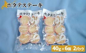 ホタテステーキ（40ｇ×6個）×2パック　計12個【01041】