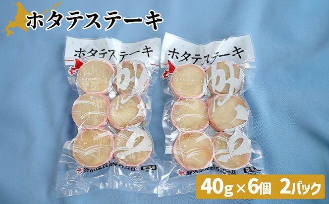 ホタテステーキ（40ｇ×6個）×2パック　計12個【01041】