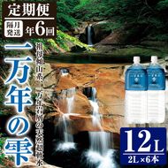 ＜定期便・全6回 (隔月)＞ミネラルウォーター 一万年の雫 軟水 (2L×6本×6回) 国産 お水 ミネラル 天然 料理 健康 維持 大分県 佐伯市【BM72】【 (株)ウェルトップ】