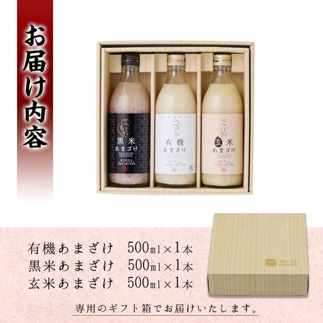 あまざけ3本セット (1.5L・500ml×3本) 甘酒 あまざけ 有機 玄米 黒米 米麹 国産 麹 発酵食品 ホット アイス 甘味 飲む点滴 健康 ノンアルコール 有機JAS 【AN94】【ぶんご銘醸 (株)】