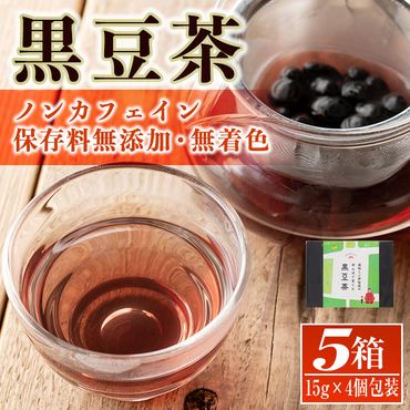 isa359 [毎月数量限定]薩摩の米どころ伊佐市の田んぼで育てた黒豆茶(計5箱・1箱15g×4個包装入り) ふるさと納税 伊佐市 特産品 お茶 くろまめ 贈答 プレゼント ギフト[神薗商店]