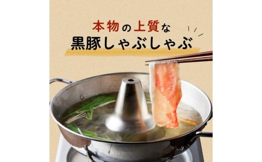 【10営業日以内に発送】鹿児島黒豚 豚しゃぶ　K091-002
