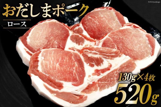 肉 おだしまポーク ロース 130g×4枚 トンテキ & ソテーに最適♪ [関精肉畜産 宮城県 加美町 44581353] 豚肉 豚ロース ステーキ ポークソテー 冷凍