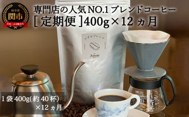 S105-01 【定期便】カフェ・アダチ アダチブレンド 毎月400g×12ヶ月	