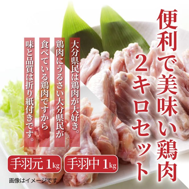 便利で美味い鶏肉2kgセット/手羽元,手羽中を各1kg_1123R