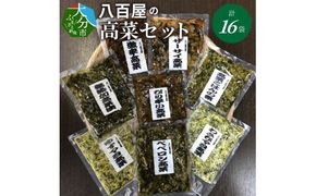 【K06002】八百屋のバラエティ高菜セット 8種16袋