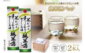 米だけのす～っと飲めてやさしい純米酒パック 2L 2本 [まあめいく 山梨県 韮崎市 20742034] 